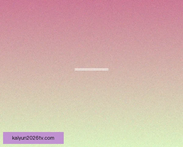 开云体育世界杯全球焦点赛事解读与球迷狂欢盛宴全景观察与产业趋势