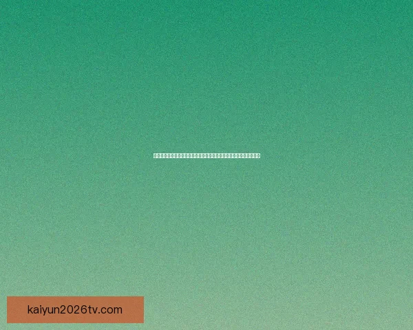 开云体育世界杯全球焦点赛事解读与球迷狂欢盛宴全景观察与产业趋势