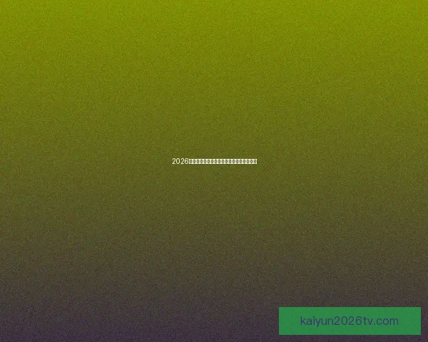 2026世界杯赛程全解析与精彩竞猜策略全面指南