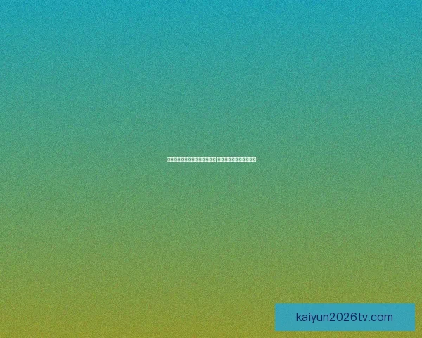 美加墨世界杯竞猜平台全新上线 提供精准预测与互动体验