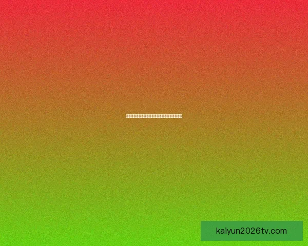 世界杯赛前盘口深度解析与胜负走势精准预测技巧