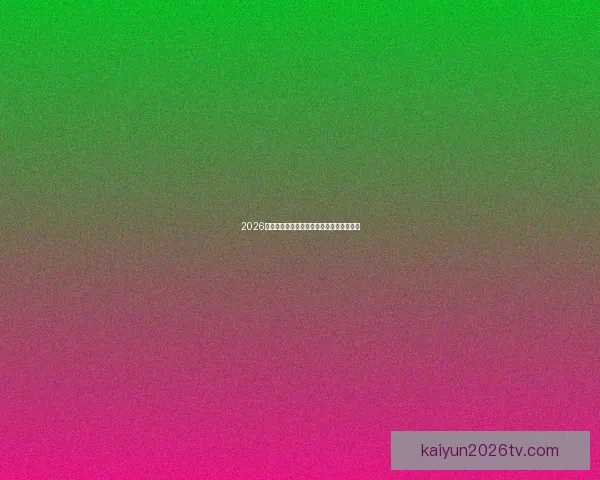 2026世界杯主场馆全景解析与赛程亮点全面指南