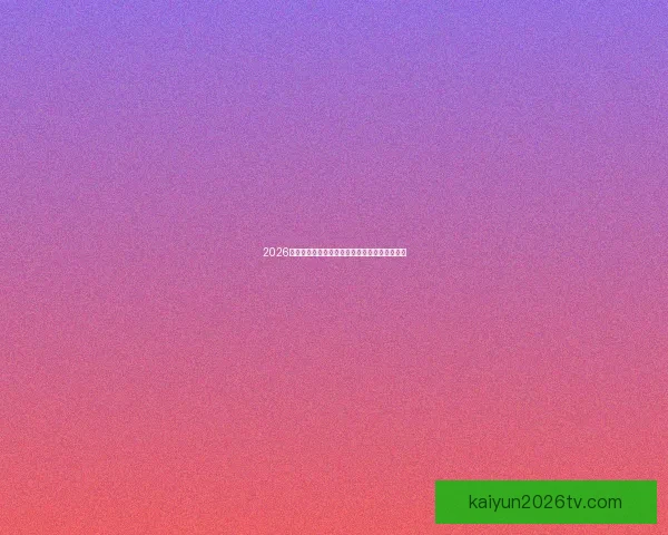 2026世界杯举办国家揭晓赛事亮点与主办城市全解析