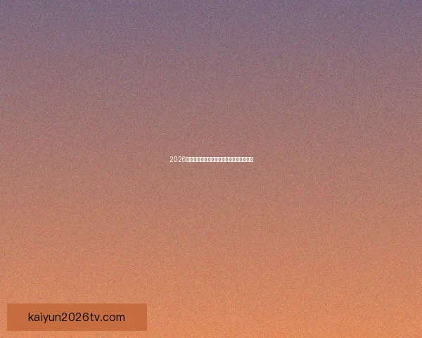 2026世界杯主场馆全景解析与赛程亮点全面指南