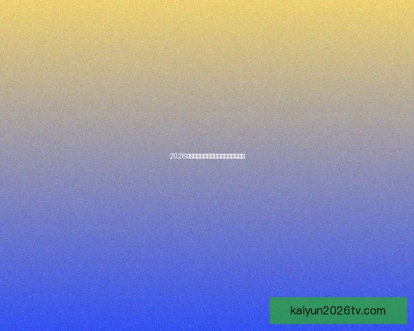 2026世界杯投注攻略与热门赛事分析全指南