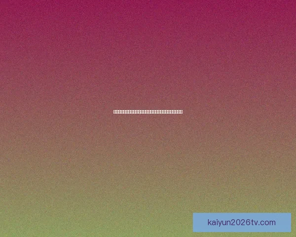 世界杯足球竞猜平台发展趋势分析与用户体验优化策略全景指南