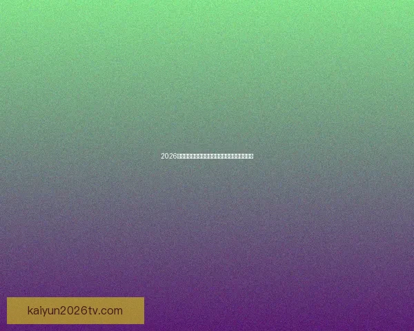 2026世界杯投注指南全面解析让彩民轻松掌握投注技巧