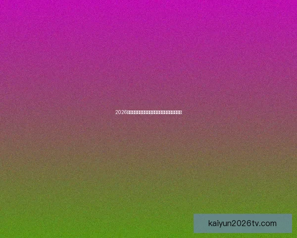 2026世界杯投注指南全面解析让彩民轻松掌握投注技巧