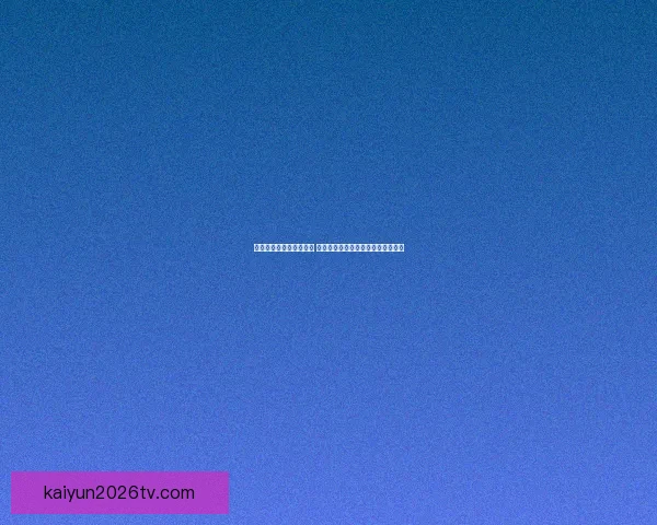 世界杯足球竞猜平台解析 热门赛事预测与投注策略全方位指南