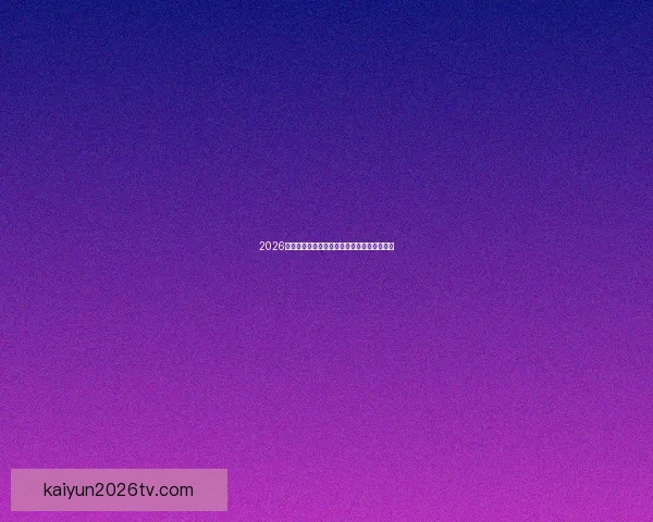 2026年美加墨世界杯赛程与各队备战分析全面解读