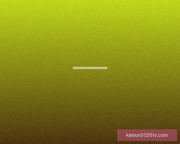 开云体育投注：探索数字体育时代的创新与发展趋势