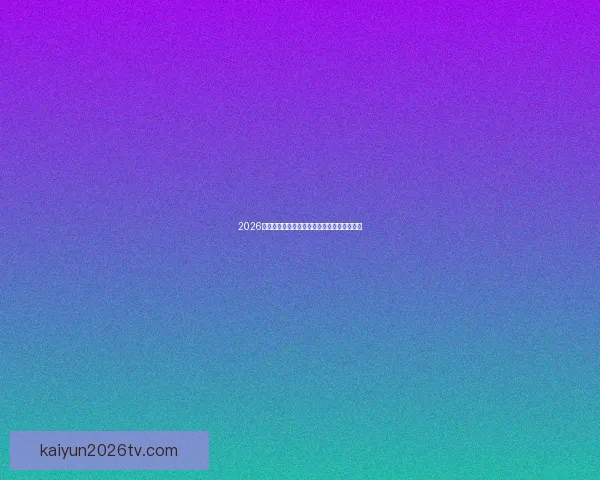 2026年美加墨世界杯赛程与各队备战分析全面解读