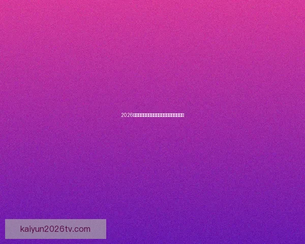 2026年美加墨世界杯赛程与各队备战分析全面解读