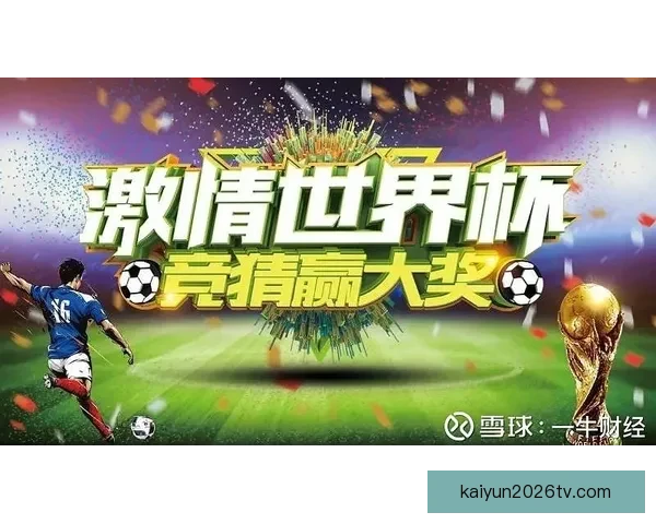 世界杯赛事全攻略：精准分析玩法技巧提升竞猜胜率