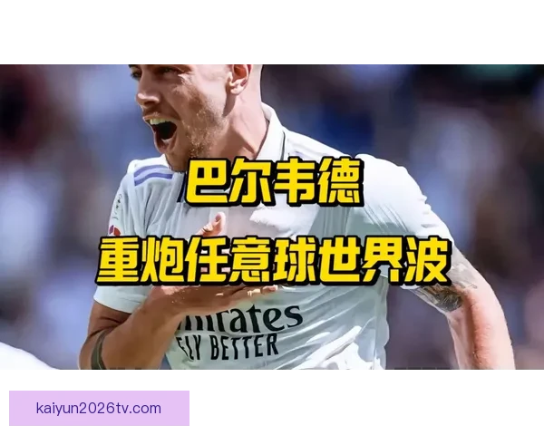 马卡分析：巴尔韦德缺席对皇马战术及领导力的双重打击